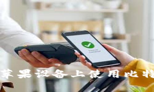 如何在苹果设备上使用比特币钱包