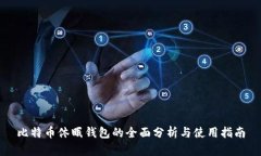比特币休眠钱包的全面分