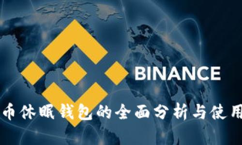 比特币休眠钱包的全面分析与使用指南