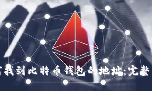 如何找到比特币钱包的地址：完整指南