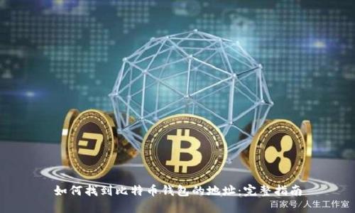 如何找到比特币钱包的地址：完整指南