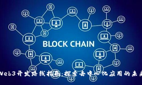 Web3开发路线指南：探索去中心化应用的未来