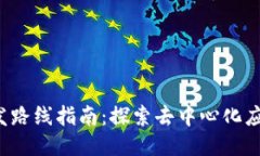 Web3开发路线指南：探索去