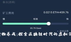 Web3宠物养成：探索区块链