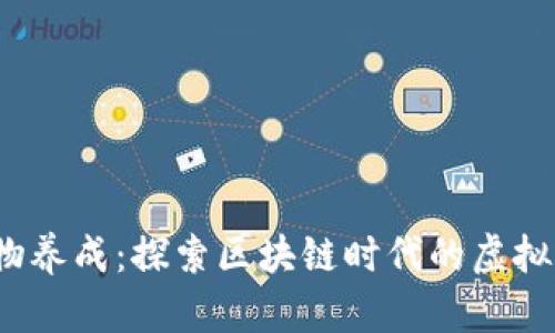 Web3宠物养成：探索区块链时代的虚拟伴侣世界