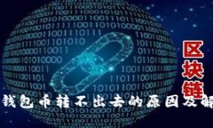 比特派钱包币转不出去的