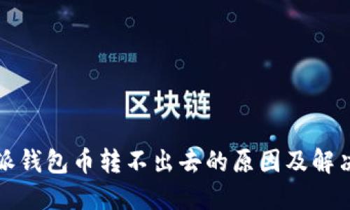 比特派钱包币转不出去的原因及解决方案
