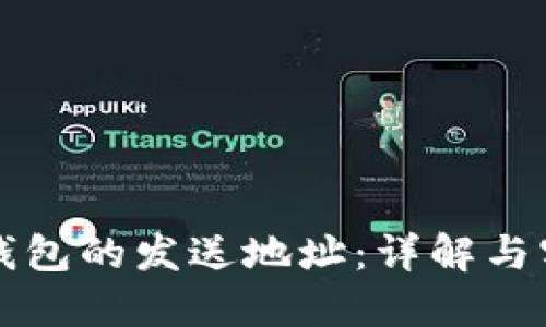 比特币钱包的发送地址：详解与实用指南