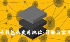 比特币钱包的发送地址：