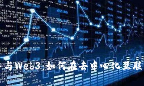 亚马逊云服务与Web3：如何在去中心化互联网中构建应用