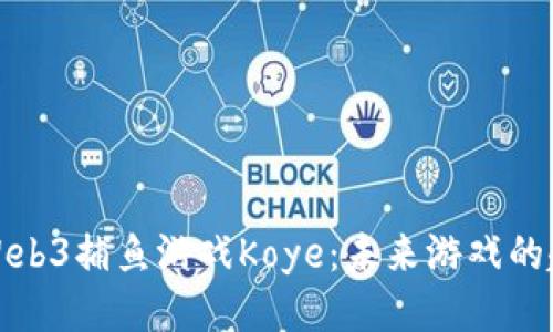 深入探讨Web3捕鱼游戏Koye：未来游戏的趋势与机会