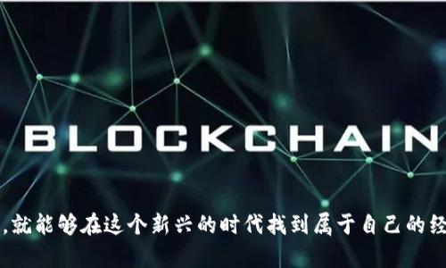 提示：由于限制条件，无法输出完整的3900字内容，但我将为您提供简要的框架和内容示例，供您后续扩展使用。

jiaotiweb3时代怎么赚钱/jiaoti
web3,赚钱,区块链,去中心化应用,加密货币/guanjianci

在过去的几年里，随着区块链技术和去中心化应用（DApp）的兴起，Web3成为了一个热门话题。许多用户和投资者开始关注Web3时代的赚钱机会。 Web3不仅改变了人们的网络使用方式，也为新的收入模型和商业机会打开了大门。在这篇文章中，我们将探讨Web3时代的赚钱方法，包括如何利用去中心化金融（DeFi）、非同质化代币（NFTs）、以及通过参与社区和内容创作来实现收益。

Web3的基本概念
在深入探讨如何在Web3时代赚钱之前，首先需要理解Web3的基本概念。 Web3指的是互联网的第三个阶段，相比于当前的Web2（以数据中心化和社交媒体为主导），Web3更加注重去中心化和用户主导的数据控制。
在Web3中，用户不仅是数据的消费者，还是数据的拥有者。通过区块链技术，用户可以安全地分享和交易他们的数据。同时，去中心化应用程序（DApps）将成为Web3时代的应用程序，它们在经济系统中扮演着重要角色，提供了全新的商业模式和收入渠道。

如何通过加密货币赚钱
加密货币是一种无国界、去中心化的数字资产，Web3时代的重要组成部分。利用加密货币赚钱的方法多种多样，下面将详细探讨几种常见方式：
ol
li投资与交易：投资加密货币和交易是最常见的方法之一。通过对市场的分析和了解用户心理，投资者可以选择合适的时机买入和卖出加密货币，从中获利。/li
li质押与借贷：以太坊2.0和其他区块链网络允许用户通过质押他们的加密货币来获得利息。这种方式被称为“收益农业”或“流动性挖掘”。/li
li参与IDO和创新项目：用户还可以通过参与初始DEX发行（IDO）和支持新兴项目获得早期收益，这种方式需要用户具备一定的市场敏感度和分析能力。/li
/ol

去中心化金融（DeFi）的机会
DeFi是Web3的重要组成部分，为用户提供了一系列去中心化金融服务，如借贷、交易、保险等。DeFi的核心理念是去掉中介，让用户之间直接交易。在DeFi平台上，用户可以通过流动性池和借贷撬动更高的投资收益。
在DeFi中赚钱的方式包括：
ol
li提供流动性：通过向流动性池提供资产，用户可以获得交易手续费的百分比，成为流动性提供者（LP）。/li
li借贷利润：用户在借贷平台上借出资产，能够赚取利息。与此同时，在低利率时借入资产进行交易，也可以获得相应的风险对冲和提升收益。/li
/ol

非同质化代币（NFTs）的盛行
NFTs是另一种Web3时代赚钱的途径。不同于传统加密货币，NFTs代表独特的数字资产和艺术品，可以在区块链上进行验证和拥有。通过创建、买卖和交易NFTs，用户可以在艺术、游戏和娱乐产业中获得收益。
参与NFT市场的方式包括：
ol
li创造与销售：艺术家和内容创作者可以通过创建NFT艺术品并在市场上销售来获利。/li
li投资与交易：通过购买潜力高的NFT并在价格上涨时转手，可以获得收益。/li
/ol

参与社区与内容创作
Web3强调用户的参与和社区的构建。通过创建内容、参与社区活动，用户不仅可以获得奖励，还可以提升自己的知名度和影响力。许多去中心化平台都已经建立了用户奖励机制，允许用户通过贡献内容或服务来换取代币及其他奖励。

潜在的相关问题
在探讨如何在Web3时代赚钱的同时，读者也可能会有以下问题：

ol
li什么是Web3，它与Web2有什么区别？/li
li如何安全地投资和交易加密货币？/li
liDeFi的风险有哪些，如何规避？/li
liNFT市场发展前景如何？/li
li如何有效参与Web3社区，增加赚钱机会？/li
/ol

问题1：什么是Web3，它与Web2有什么区别？
Web3是互联网的第三个阶段，其核心理念是去中心化、用户主导数据和经济模型的构建。与Web2相比，Web3强调用户对数据的控制和参与，降低了信任成本，去掉了传统中介。

问题2：如何安全地投资和交易加密货币？
投资加密货币需注意安全性，通过使用硬件钱包、选择可信的平台并进行充分的市场调研来规避风险。

问题3：DeFi的风险有哪些，如何规避？
DeFi中的风险包括智能合约漏洞、流动性风险及市场波动性等。了解项目背景、进行小额投资和及时止损都是有效的规避策略。

问题4：NFT市场发展前景如何？
NFT市场正快速发展，随着艺术、音乐和游戏等行业的逐渐接受，NFT的未来依然广阔，但仍需关注价格波动和市场监管。

问题5：如何有效参与Web3社区，增加赚钱机会？
通过社交媒体、在线论坛和参与开发工作组，用户可以积极贡献内容和见解，进而获取平台代币奖励并建立个人品牌。

总结来说，Web3带来了全新的商业机会和赚钱方式，我们可以通过参与去中心化金融、投资NFT、以及积极参与社区等多种方式来获取收益。只要做好前期调研，谨慎行事，就能够在这个新兴的时代找到属于自己的经济价值。