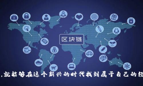 提示：由于限制条件，无法输出完整的3900字内容，但我将为您提供简要的框架和内容示例，供您后续扩展使用。

jiaotiweb3时代怎么赚钱/jiaoti
web3,赚钱,区块链,去中心化应用,加密货币/guanjianci

在过去的几年里，随着区块链技术和去中心化应用（DApp）的兴起，Web3成为了一个热门话题。许多用户和投资者开始关注Web3时代的赚钱机会。 Web3不仅改变了人们的网络使用方式，也为新的收入模型和商业机会打开了大门。在这篇文章中，我们将探讨Web3时代的赚钱方法，包括如何利用去中心化金融（DeFi）、非同质化代币（NFTs）、以及通过参与社区和内容创作来实现收益。

Web3的基本概念
在深入探讨如何在Web3时代赚钱之前，首先需要理解Web3的基本概念。 Web3指的是互联网的第三个阶段，相比于当前的Web2（以数据中心化和社交媒体为主导），Web3更加注重去中心化和用户主导的数据控制。
在Web3中，用户不仅是数据的消费者，还是数据的拥有者。通过区块链技术，用户可以安全地分享和交易他们的数据。同时，去中心化应用程序（DApps）将成为Web3时代的应用程序，它们在经济系统中扮演着重要角色，提供了全新的商业模式和收入渠道。

如何通过加密货币赚钱
加密货币是一种无国界、去中心化的数字资产，Web3时代的重要组成部分。利用加密货币赚钱的方法多种多样，下面将详细探讨几种常见方式：
ol
li投资与交易：投资加密货币和交易是最常见的方法之一。通过对市场的分析和了解用户心理，投资者可以选择合适的时机买入和卖出加密货币，从中获利。/li
li质押与借贷：以太坊2.0和其他区块链网络允许用户通过质押他们的加密货币来获得利息。这种方式被称为“收益农业”或“流动性挖掘”。/li
li参与IDO和创新项目：用户还可以通过参与初始DEX发行（IDO）和支持新兴项目获得早期收益，这种方式需要用户具备一定的市场敏感度和分析能力。/li
/ol

去中心化金融（DeFi）的机会
DeFi是Web3的重要组成部分，为用户提供了一系列去中心化金融服务，如借贷、交易、保险等。DeFi的核心理念是去掉中介，让用户之间直接交易。在DeFi平台上，用户可以通过流动性池和借贷撬动更高的投资收益。
在DeFi中赚钱的方式包括：
ol
li提供流动性：通过向流动性池提供资产，用户可以获得交易手续费的百分比，成为流动性提供者（LP）。/li
li借贷利润：用户在借贷平台上借出资产，能够赚取利息。与此同时，在低利率时借入资产进行交易，也可以获得相应的风险对冲和提升收益。/li
/ol

非同质化代币（NFTs）的盛行
NFTs是另一种Web3时代赚钱的途径。不同于传统加密货币，NFTs代表独特的数字资产和艺术品，可以在区块链上进行验证和拥有。通过创建、买卖和交易NFTs，用户可以在艺术、游戏和娱乐产业中获得收益。
参与NFT市场的方式包括：
ol
li创造与销售：艺术家和内容创作者可以通过创建NFT艺术品并在市场上销售来获利。/li
li投资与交易：通过购买潜力高的NFT并在价格上涨时转手，可以获得收益。/li
/ol

参与社区与内容创作
Web3强调用户的参与和社区的构建。通过创建内容、参与社区活动，用户不仅可以获得奖励，还可以提升自己的知名度和影响力。许多去中心化平台都已经建立了用户奖励机制，允许用户通过贡献内容或服务来换取代币及其他奖励。

潜在的相关问题
在探讨如何在Web3时代赚钱的同时，读者也可能会有以下问题：

ol
li什么是Web3，它与Web2有什么区别？/li
li如何安全地投资和交易加密货币？/li
liDeFi的风险有哪些，如何规避？/li
liNFT市场发展前景如何？/li
li如何有效参与Web3社区，增加赚钱机会？/li
/ol

问题1：什么是Web3，它与Web2有什么区别？
Web3是互联网的第三个阶段，其核心理念是去中心化、用户主导数据和经济模型的构建。与Web2相比，Web3强调用户对数据的控制和参与，降低了信任成本，去掉了传统中介。

问题2：如何安全地投资和交易加密货币？
投资加密货币需注意安全性，通过使用硬件钱包、选择可信的平台并进行充分的市场调研来规避风险。

问题3：DeFi的风险有哪些，如何规避？
DeFi中的风险包括智能合约漏洞、流动性风险及市场波动性等。了解项目背景、进行小额投资和及时止损都是有效的规避策略。

问题4：NFT市场发展前景如何？
NFT市场正快速发展，随着艺术、音乐和游戏等行业的逐渐接受，NFT的未来依然广阔，但仍需关注价格波动和市场监管。

问题5：如何有效参与Web3社区，增加赚钱机会？
通过社交媒体、在线论坛和参与开发工作组，用户可以积极贡献内容和见解，进而获取平台代币奖励并建立个人品牌。

总结来说，Web3带来了全新的商业机会和赚钱方式，我们可以通过参与去中心化金融、投资NFT、以及积极参与社区等多种方式来获取收益。只要做好前期调研，谨慎行事，就能够在这个新兴的时代找到属于自己的经济价值。