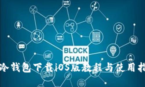 TP冷钱包下载iOS版教程与使用指南