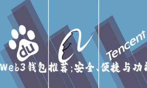 2023年最佳Web3钱包推荐：安全、便捷与功能的全面评测