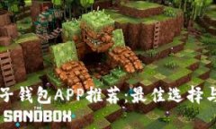 比特币电子钱包APP推荐：