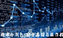 比特币冷钱包：安全存储