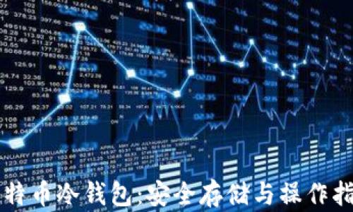 
比特币冷钱包：安全存储与操作指南