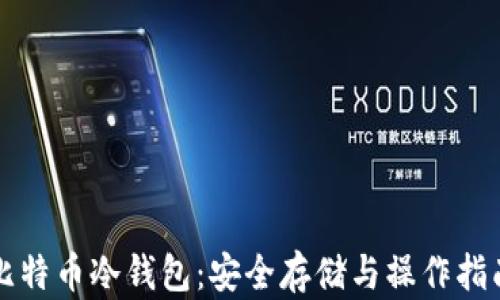 
比特币冷钱包：安全存储与操作指南