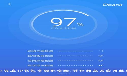 如何在TP钱包中领取空投：详细指南与实用技巧
