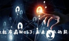 上市公司积极布局Web3：未
