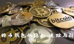 比特币钱包的隐私：追踪