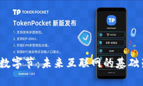 全面解析Web3数字节：未来互联网的基础架构与发展趋势