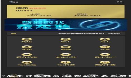   
TP钱包1.37版本升级指南：轻松获取最新功能与安全性