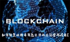 如何恢复比特币钱包文件