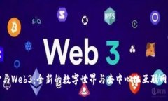 元宇宙与Web3：全新的数字