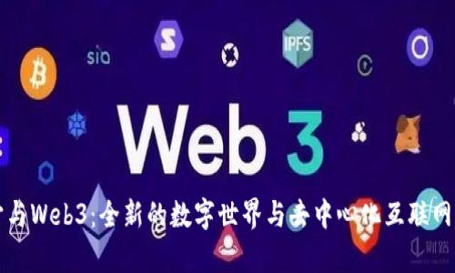 元宇宙与Web3：全新的数字世界与去中心化互联网的交汇