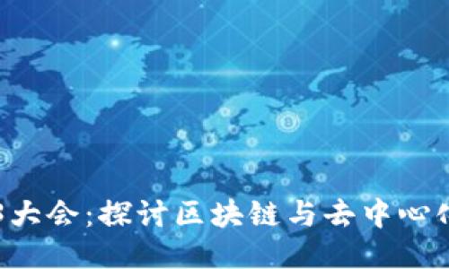 新加坡Web3大会：探讨区块链与去中心化技术的未来