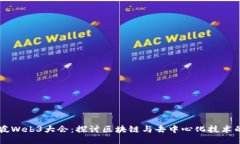 新加坡Web3大会：探讨区块