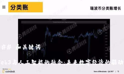 ### 和关键词

Web3与人工智能的融合：未来数字经济的驱动力