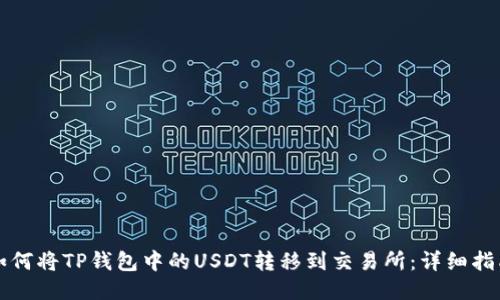 如何将TP钱包中的USDT转移到交易所：详细指南