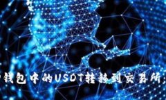 如何将TP钱包中的USDT转移