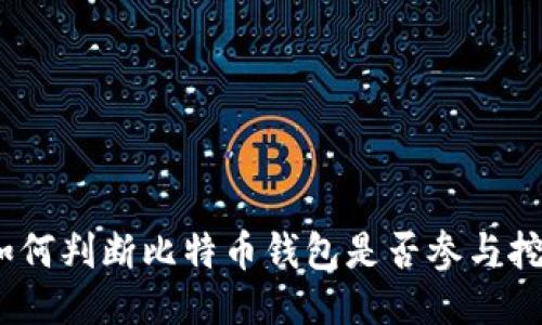 : 如何判断比特币钱包是否参与挖矿？