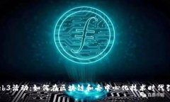英国Web3活动：如何在区块