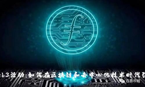 英国Web3活动：如何在区块链和去中心化技术时代引领创新