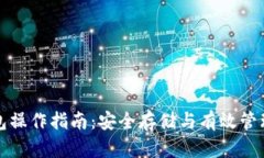 TP冷热钱包操作指南：安全