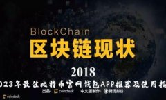 2023年最佳比特币官网钱包