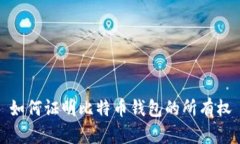 如何证明比特币钱包的所