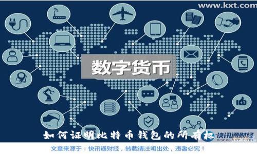 如何证明比特币钱包的所有权