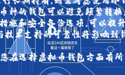 baioti比较好用的虚拟币钱包推荐：安全、便捷与多功能性并存/baioti
虚拟币钱包, 数字货币, 加密货币, 钱包安全/guanjianci

随着加密货币的普及和发展，越来越多的人开始关注虚拟币钱包的选择。在众多的钱包种类中，选择合适的钱包不仅关乎到数字资产的安全性，还影响到交易的便捷性与体验。

本篇文章将探讨一些比较好用的虚拟币钱包，包括其特点、优缺点和适用场景。同时，我们将为您解答一些人们在选择虚拟币钱包时常见的问题。

一、虚拟币钱包的分类
在深入了解具体的钱包之前，先来了解一下虚拟币钱包的分类，这样有助于我们更好地选择合适的产品。

1. **冷钱包**：冷钱包通常是不联网的，通过硬件设备或纸质方式存储密码。这类钱包的安全性极高，适合长期持有大量数字资产的用户。

2. **热钱包**：热钱包则是在线状态，方便进行日常交易和管理。虽然热钱包使用便捷，但安全性较低，易受到黑客攻击。

3. **手机钱包**：专为手机用户设计，支持多种操作系统，提供随身携带的便利性。通过手机钱包，用户可以随时随地进行加密货币交易。

4. **桌面钱包**：桌面钱包需要下载软件并安装在电脑上，适合常用电脑进行大型交易的用户。

5. **网页钱包**：很多交易所也提供在线钱包，用户需要通过网页进行登录使用。这类钱包使用方便，但用户需对平台的安全性进行充分评估。

二、比较好用的虚拟币钱包推荐
以下是一些市场上比较好用的虚拟币钱包推荐：

h41. Ledger Nano X/h4
Ledger Nano X是当前市场上最受欢迎的硬件钱包之一，支持超过1500种加密货币。它具有蓝牙功能，可以与移动设备连接，非常适合想要便捷管理资产的用户。
**优点**：
ul
    li极高的安全性和强大的加密技术。/li
    li支持多种加密货币，适合多样投资需求。/li
    li用户体验友好，便于随时随地管理资产。/li
/ul
**缺点**：
ul
    li价格相对较高。/li
    li需要定期更新固件以保持安全性。/li
/ul

h42. Exodus/h4
Exodus是一款友好的桌面钱包，适合初学者以及大多数用户。它支持多种主流和小众加密货币，用户界面设计简洁直观。
**优点**：
ul
    li对新手友好，用户界面简单易用。/li
    li多种加密货币支持，方便用户管理多样资产。/li
    li内置交易功能，用户可以直接在钱包中进行交易。/li
/ul
**缺点**：
ul
    li相比于冷钱包，其安全性较低。/li
    li不支持两步验证，安全性有待提升。/li
/ul

h43. Trust Wallet/h4
Trust Wallet被Binance收购，是一款手机钱包，深受用户欢迎。其支持多种加密货币和去中心化应用，方便交易与管理。
**优点**：
ul
    li便捷的移动性，随时随地管理资产。/li
    li支持多种加密货币及去中心化应用。/li
    li用户隐私保护良好。/li
/ul
**缺点**：
ul
    li相较于硬件钱包，安全性有所欠缺。/li
    li对于新手而言，操作界面可能略显复杂。/li
/ul

h44. MyEtherWallet/h4
MyEtherWallet专注于以太坊及其代币的管理，是以太坊用户的理想选择。它允许用户生成钱包并离线存储私钥。
**优点**：
ul
    li直接与以太坊网络交互，支持ERC20代币。/li
    li允许离线生成钱包，增强安全性。/li
/ul
**缺点**：
ul
    li用户界面不够友好，初学者需要时间适应。/li
    li只支持以太坊及其代币，功能单一。/li
/ul

三、选择虚拟币钱包的注意事项
选择虚拟币钱包时，有几个重要的注意事项：
1. **安全性**：选择能够提供多重验证和加密技术的钱包，尽量使用硬件钱包进行长期持有。
2. **支持币种**：确保钱包支持您希望投资的虚拟货币以及其相关代币，以满足未来的交易需求。
3. **用户体验**：选择用户界面友好、操作简单的钱包，方便您在进行交易时能够快速适应。
4. **社区支持**：选择有良好社区支持和反馈的钱包，先进的技术和不断的更新是保障钱包安全的重要因素。

四、虚拟币钱包的常见问题解答

h4问题1：虚拟币钱包如何保障安全性？/h4
虚拟币钱包的安全性主要体现在以下几个方面：
1. **私钥管理**：钱包的私钥是访问和管理资金的唯一凭证，保证私钥的安全是钱包安全性的核心。用户应避免将私钥存储在联网的设备上，建议使用硬件钱包或纸钱包进行存储。
2. **多重验证**：许多现代钱包采用多重验证机制，例如两步验证、指纹识别等，增加了账户的安全性，确保只有授权用户能够访问。
3. **加密技术**：高品质的钱包会采用强大的加密算法，保障用户数据以及交易的安全性。例如，使用AES加密技术对数据进行加密，避免未经授权的用户获取。
4. **更新与补丁**：资质良好的钱包团队会定期推出更新与安全补丁，以修补潜在的漏洞和安全隐患。用户也应保持钱包的最新版本，以获得最佳的安全保障。

h4问题2：为什么选择冷热钱包组合使用？/h4
冷热钱包组合使用是一种资产管理的最佳实践，这种策略结合了两者的优缺点，实现了优雅的平衡：
1. **安全性**：冷钱包以其高安全性著称，能有效抵御黑客攻击，是存储大量数字资产的最佳选择；热钱包则为用户提供了便捷的交易体验。通过冷热钱包组合使用，用户可以将大部分资产储存于冷钱包中，随时使用热钱包进行交易。
2. **应对多变的市场**：虚拟币市场充满波动性，用户经常需要迅速反应以抓住交易机会。冷热钱包组合允许用户在确保安全的情况下，随时随地进行小额交易。
3. **灵活管理**：这种组合提高了资金管理的灵活性，可以通过热钱包进行轻松转账与交易，而大部分资产则可以安全存储于冷钱包中，避免不必要的风险。
    
h4问题3：如何恢复丢失的虚拟币钱包？/h4
恢复丢失的虚拟币钱包主要依靠恢复种子短语或备份文件，以下是步骤：
1. **备份种子短语**：在创建大部分钱包时，用户会得到一个12个、18个或24个单词组成的种子短语。这个短语是恢复钱包的关键，应妥善保管，不要与他人分享。
2. **安装钱包软件**：无论是硬件钱包还是软件钱包，首先要重新安装钱包程序或固件。
3. **输入恢复短语**：在新设备上，选择“恢复钱包”选项，输入保存的种子短语，按照提示进行验证。这时，如果短语正确，钱包将会恢复至原有状态，用户可以访问到原本的数字资产。
4. **确认账户余额**：恢复后，确保检查钱包的余额及交易记录，确认资产安全无恙。若资产不见，需尽快联系相关技术支持。
    
h4问题4：比特币和以太坊钱包有什么不同？/h4
比特币钱包和以太坊钱包在设计、功能及使用上有许多不同：
1. **目标资产**：比特币钱包主要用于存储、交易和管理比特币（BTC），而以太坊钱包则专注于以太坊（ETH）及其基于ERC-20标准的代币。
2. **交易机制**：比特币采用TPoW（交易生成汇款）的方式，而以太坊则使用智能合约，实现更复杂的交易功能。以太坊钱包通常需要支持智能合约功能。
3. **用户接口**：为了用户体验，比特币钱包和以太坊钱包在界面布局、操作流程等方面会有所不同。以太坊钱包往往提供更丰富的功能和更复杂的界面。
4. **支持的资产种类**：比特币钱包多半只支持BTC，而以太坊钱包除ETH外，还可以支持ERC-20代币，因而功能上较为丰富。

h4问题5：如何选择合适的虚拟币钱包？/h4
选择合适的虚拟币钱包有几个关键的考虑因素：
1. **用户需求**：首先了解自己的需求。如果只是进行小额交易，可能热钱包已经足够；而如果希望进行长期持有，则需考虑使用冷钱包。
2. **资产类型**：确保选择的钱包支持你所投资的虚拟货币，尤其是如果投资多种币种，选择支持多币种的钱包可以避免频繁转换。
3. **安全性考量**：资金安全是选择钱包的最重要因素。选择有良好声誉和用户评价的钱包，有防护措施和安全备份选项，可以提升资金的安全性。
4. **社区支持和更新频率**：活跃的社区和持续的软件更新是重要的选择依据。开发团队的专业性与技术支持的可靠性将影响到钱包的稳健性。

总结来说，选择虚拟币钱包需要全面考虑安全性、资产支持、用户体验及技术支持等因素。希望本文对您在选择虚拟币钱包方面有所帮助。