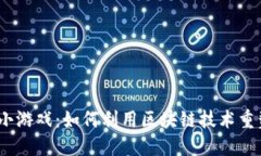 探秘Web3小游戏：如何利用