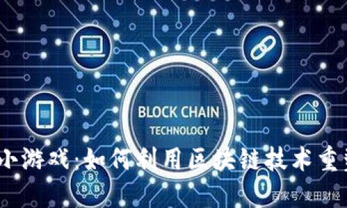 探秘Web3小游戏：如何利用区块链技术重塑游戏体验