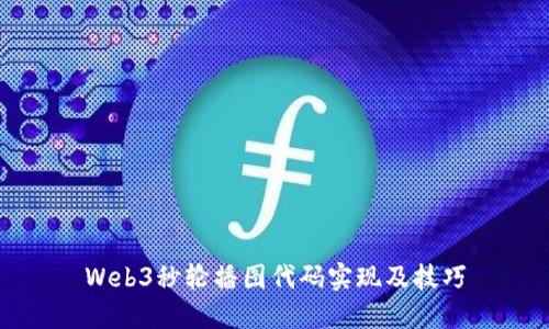 Web3秒轮播图代码实现及技巧