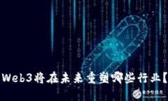 Web3将在未来重塑哪些行业