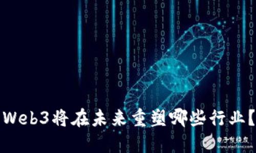 Web3将在未来重塑哪些行业？