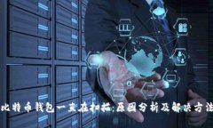 比特币钱包一直在扫描：